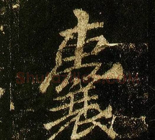 囊字李邕毛笔行书书法写法,摘自李思训碑