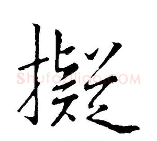 拟字李邕毛笔行书书法写法,摘自李邕毛笔行书书法作品