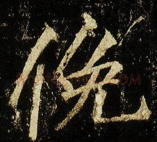 俛字李邕毛笔行书书法写法,摘自李思训碑