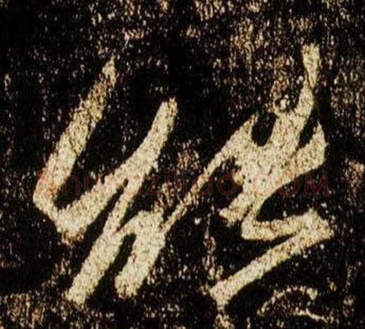 能字李邕毛笔行书书法写法,摘自李思训碑