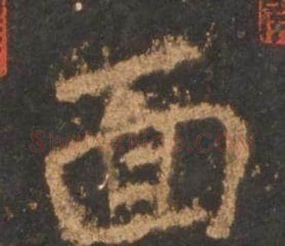 面字李邕毛笔行书书法写法,摘自宋拓麓山寺碑