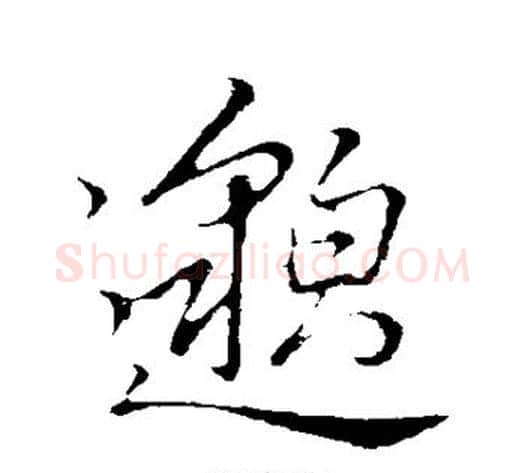 邈字李邕毛笔行书书法写法,摘自李邕毛笔行书书法作品