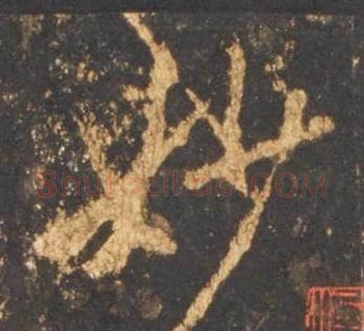 妙字李邕毛笔行书书法写法,摘自宋拓麓山寺碑