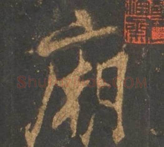 廟字李邕毛笔行书书法写法,摘自宋拓麓山寺碑