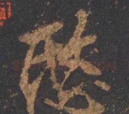 愍字李邕毛笔行书书法写法,摘自宋拓麓山寺碑
