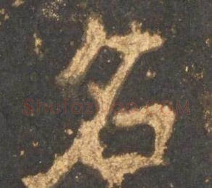 名字李邕毛笔行书书法写法,摘自宋拓麓山寺碑