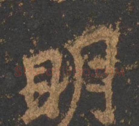 明字李邕毛笔行书书法写法,摘自宋拓麓山寺碑