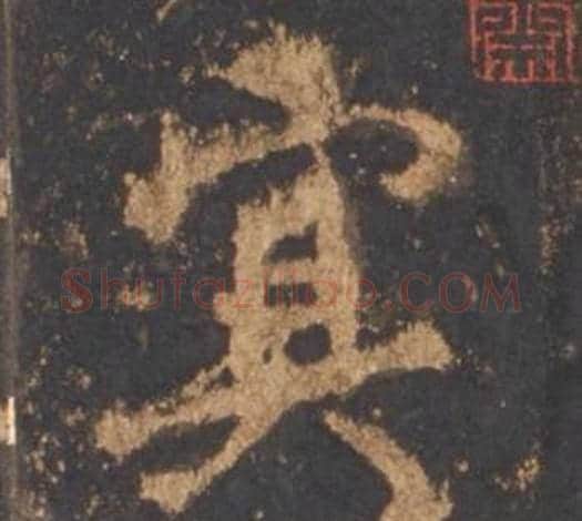 冥字李邕毛笔行书书法写法,摘自宋拓麓山寺碑