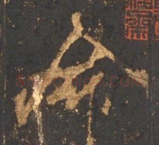 命字李邕毛笔行书书法写法,摘自宋拓麓山寺碑
