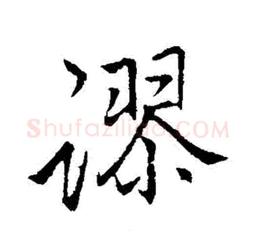 謬字李邕毛笔行书书法写法,摘自李邕毛笔行书书法作品