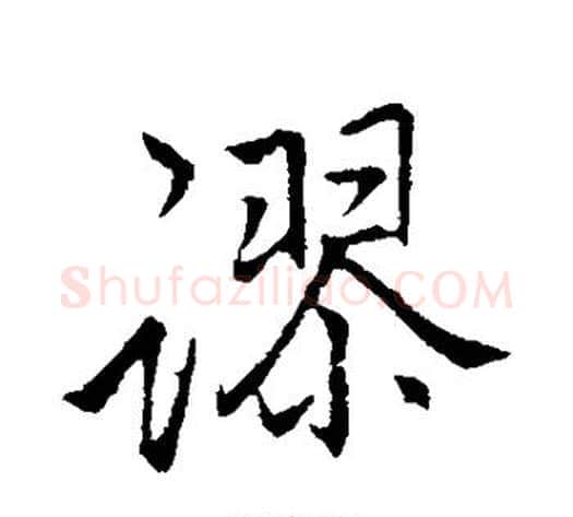 谬字李邕毛笔行书书法写法,摘自李邕毛笔行书书法作品