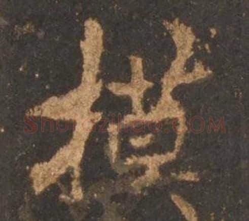 模字李邕毛笔行书书法写法,摘自宋拓麓山寺碑