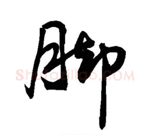 脚字敬世江毛笔行书写法,摘自敬世江毛笔行书作品