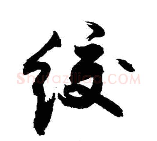 絞字敬世江毛笔行书写法,摘自敬世江毛笔行书作品
