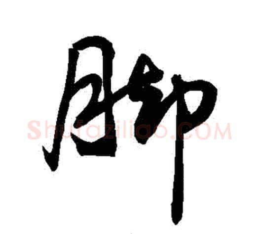 腳字敬世江毛笔行书写法,摘自敬世江毛笔行书作品