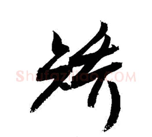 矯字敬世江毛笔行书写法,摘自敬世江毛笔行书作品