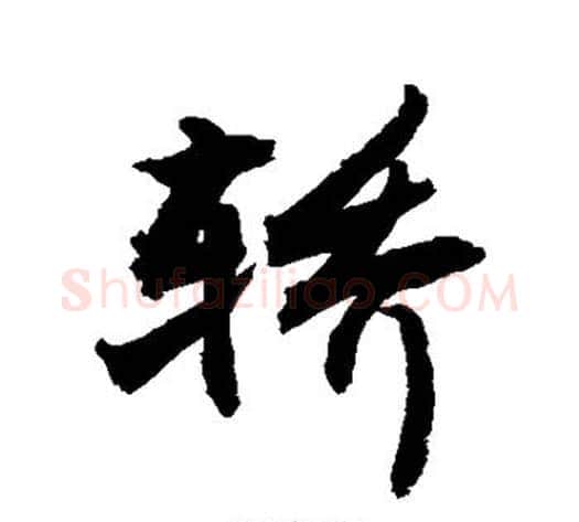 轿字敬世江毛笔行书写法,摘自敬世江毛笔行书作品