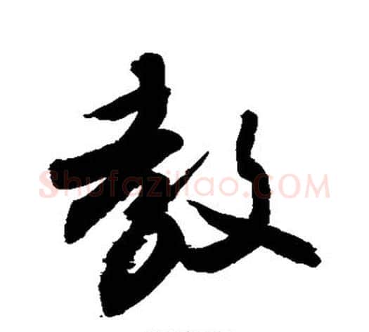 教字敬世江毛笔行书写法,摘自敬世江毛笔行书作品