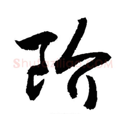 阶字敬世江毛笔行书写法,摘自敬世江毛笔行书作品