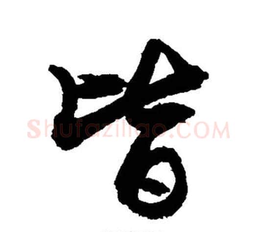 皆字敬世江毛笔行书写法,摘自敬世江毛笔行书作品
