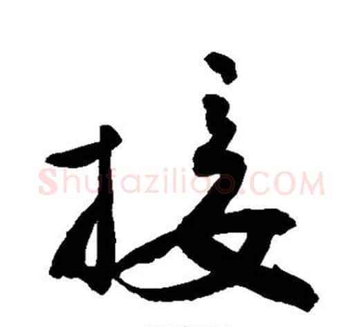 接字敬世江毛笔行书写法,摘自敬世江毛笔行书作品
