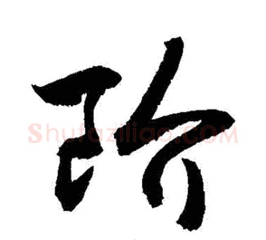 階字敬世江毛笔行书写法,摘自敬世江毛笔行书作品