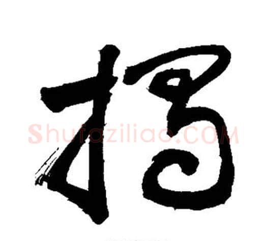 揭字敬世江毛笔行书写法,摘自敬世江毛笔行书作品