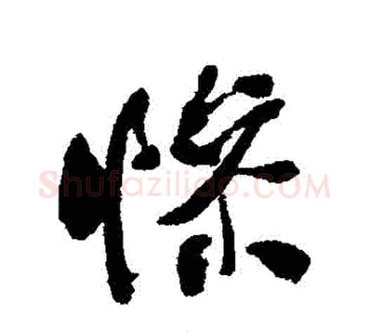 慘字何绍基毛笔行书书法写法,摘自何绍基毛笔行书书法作品