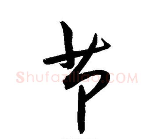 节字敬世江毛笔行书写法,摘自敬世江毛笔行书作品