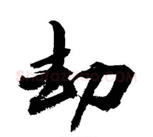 劫字敬世江毛笔行书写法,摘自敬世江毛笔行书作品