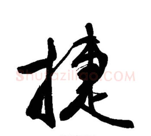 捷字敬世江毛笔行书写法,摘自敬世江毛笔行书作品