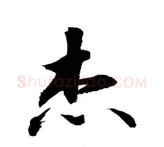 傑字敬世江毛笔行书写法,摘自敬世江毛笔行书作品