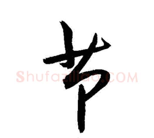 節字敬世江毛笔行书写法,摘自敬世江毛笔行书作品