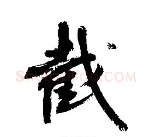 截字敬世江毛笔行书写法,摘自敬世江毛笔行书作品