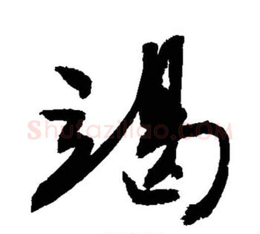 竭字敬世江毛笔行书写法,摘自敬世江毛笔行书作品