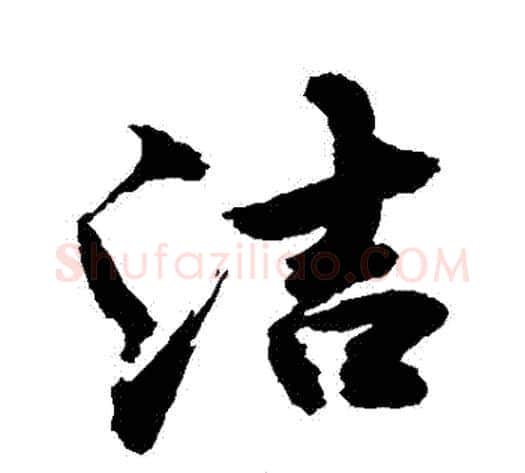潔字敬世江毛笔行书写法,摘自敬世江毛笔行书作品