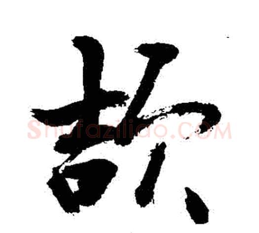 頡字敬世江毛笔行书写法,摘自敬世江毛笔行书作品