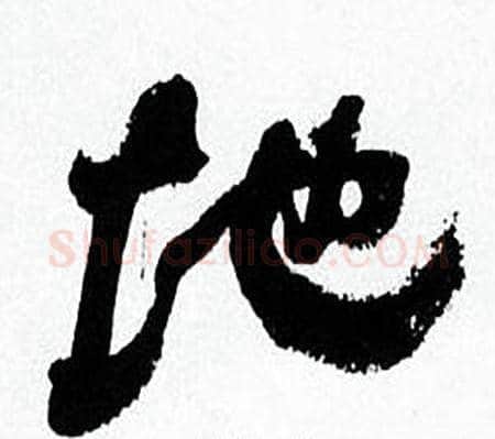 地字何绍基毛笔行书书法写法,摘自临颜真卿争座位帖
