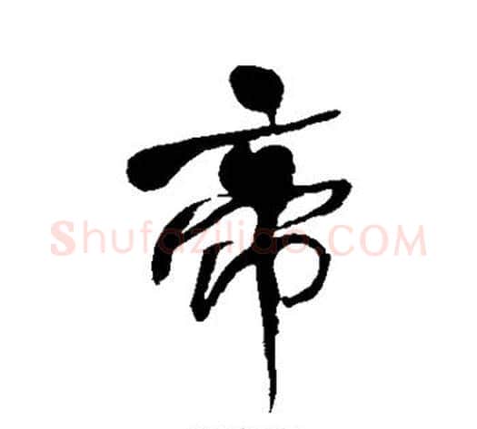 帝字何绍基毛笔行书书法写法,摘自何绍基毛笔行书书法作品