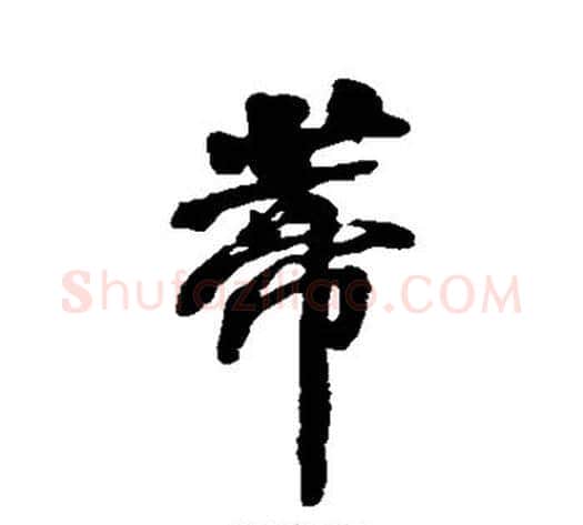 蒂字何绍基毛笔行书书法写法,摘自何绍基毛笔行书书法作品