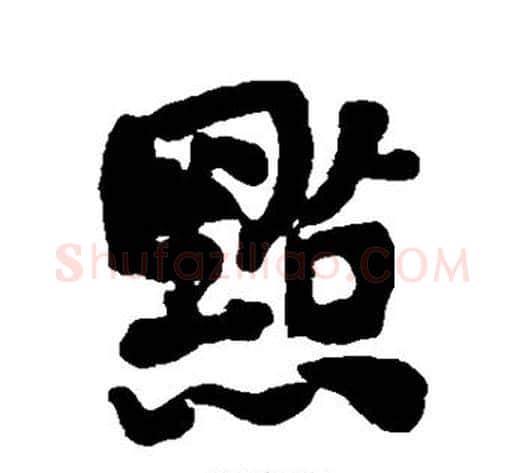 点字何绍基毛笔行书书法写法,摘自何绍基毛笔行书书法作品