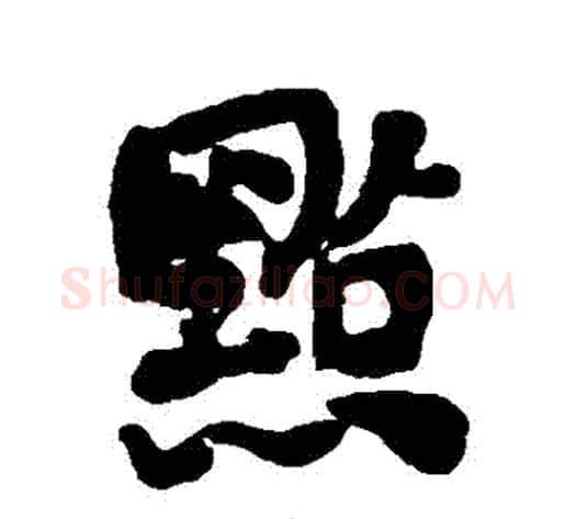 點字何绍基毛笔行书书法写法,摘自何绍基毛笔行书书法作品