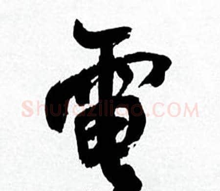 電字何绍基毛笔行书书法写法,摘自临颜真卿争座位帖