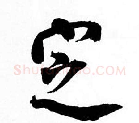 定字何绍基毛笔行书书法写法,摘自临颜真卿争座位帖