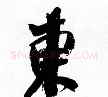 東字何绍基毛笔行书书法写法,摘自临颜真卿争座位帖