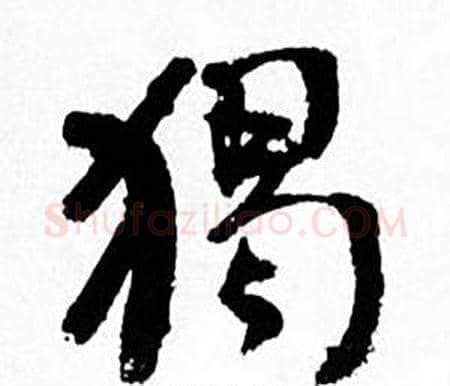 獨字何绍基毛笔行书书法写法,摘自临颜真卿争座位帖