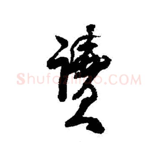 讀字何绍基毛笔行书书法写法,摘自何绍基毛笔行书书法作品