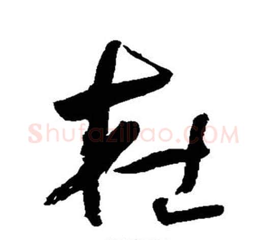 杜字何绍基毛笔行书书法写法,摘自何绍基毛笔行书书法作品