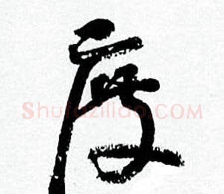 度字何绍基毛笔行书书法写法,摘自临颜真卿争座位帖