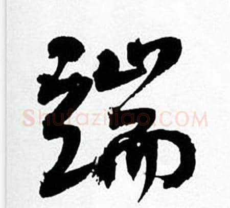 端字何绍基毛笔行书书法写法,摘自临颜真卿争座位帖